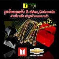 ราคา ชุดโหลดหลัง 1,2,3 นิ้ว ISUZU D-MAX Colorado อีซูซุ ดีแม็ก เชฟ สาแหลก กล่องโหลด ยางกันกระแทก เกรดแท้ แข็งแรง จัดส่งไว (22347497781)