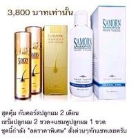 ราคา samorn hair serum ปลูกผม แก้ผมร่วง ชุด2 เดือน ฟรี 1 แชมพู (124527245)
