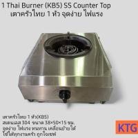 ราคา KTG เตาครัวไทย 1 หัวสเตนเลส Thai burner (18631617856)
