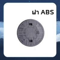 ราคา ฝาบำบัดน้ำเสีย ฝาปิดถัง ฝาABS ขนาด 48 ซม. (13543668499)