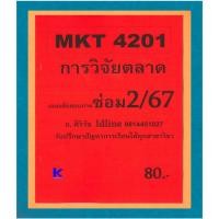 ราคา ข้อสอบชีทราม MKT4201 การวิจัยตลาด (ข้อสอบอัตนัย) ภาคซ่อม2/67 (25228778111)