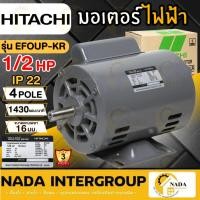 ราคา แท้ ส่งไวHITACHI มอเตอร์ไฟฟ้า 1/2 HP 2 สาย 220V รุ่น EFOUP-KR มีคอน มอเตอร์ 1/2hp 1/2แรงม้า มอเตอ 4P IP22 EFOUP (22603809921)