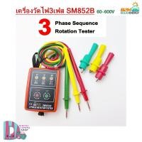 ราคา มิเตอร์วัดเฟสไฟฟ้า เครื่องวัดเฟสไฟฟ้า 3เฟส แสดงผลด้วยไฟ LED รุ่น SM852B Indicator Detector Meter 3Phase Rotation Tester (27334262479)