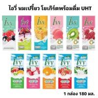 ราคา (1 กล่อง) ไอวี่ โยเกิร์ตพร้อมดื่ม ยูเอชที ขนาด180 มล. (43612106093)