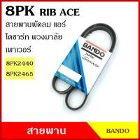 ราคา BANDO สายพาน 8PK 2440 2465 เกรดญี่ปุ่น RIP ACE พัดลม แอร์ หน้าเครื่อง ไดชาร์ท สายพานรถยนต์ (20988100515)