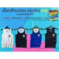 ราคา เสื้อกล้ามทอมเต็มตัว แบบซิปลายสกรีน (19901343750)