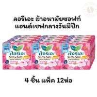 ราคา ลอรีเอะ ผ้าอนามัยซอฟท์แอนด์เซฟกลางวันมีปีก 4 ชิ้น แพ็ค 12ห่อ (29480706615)