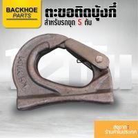 ราคา ตะขอติดบุ้งกี๋ สำหรับรถขุด 5 ตัน / อะไหล่รถขุด / อะไหลรถแบคโฮ / อะไหล่รถแมคโคร อะไหล่ แบคโฮ อะไหล่รถขุด อะไหล่รถแมคโคร (23316178625)