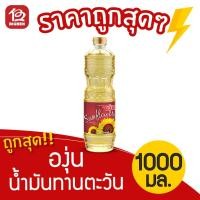 ราคา [1 ขวด] องุ่น น้ำมันทานตะวัน 1 ลิตร (1000 มล.) (4938729485)