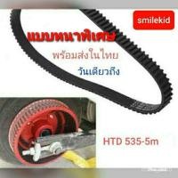 ราคา [ตรงรุ่นที่ขายในไทย]หนาพิเศษ สายพานสกู๊ตเตอร์ไฟฟ้า 535-5M-15 ตรงรุ่นกับ สายพานสกูตเตอร์ไฟฟ้า (9246463393)
