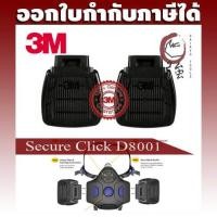 ราคา 3M D8001 ตลับกรองไอระเหยสารเคมี 1 คู่ รุ่น Secure Click ORGANIC VAPOR CARTRIDGE (OVCARSCD8001) (7042945057)