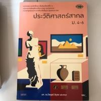ราคา หนังสือเรียน ประวัติศาสตร์สากล ม.4-6 #วพ. (2715964560)