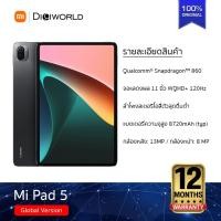 ราคา Xiaomi Pad 5 (6+128GB/6+256GB) หน้าจอ11นิ้วWQHD+ 120Hz Snapdragon™ 860 กล้องหลัง13MP แบตเตอรี่8720mAh รับประกันศูนย์ไทย (13253263588)