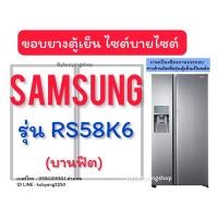 ราคา ขอบยางตู้เย็นไซต์บายไซต์ SAMSUNG รุ่น RS58K6 (2 ประตู) (28405371861)