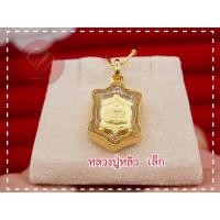 ราคา จี้พระพญาเต่าหลวงปู่หลิว(เล็ก) หุ้มทองแท้ทองไมครอน กรอบกันน้ำ ค้าขายเจริญรุ่งเรืองมีโชคลาภ (6762326441)