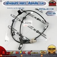 ราคา เซ็นเซอร์ ABS ล้อหลัง TOYOTA ALTIS 2008-201 LH #89516-02220 RH #89516-02210 *** สินค้าคุณภาพดี ราคาพิเศษ *** (42600767424)
