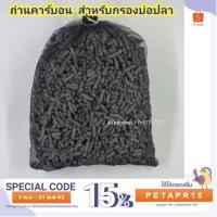 ราคา ถ่านคาร์บอน สำหรับตู้ปลา บ่อปลา (500กรัม) (7117673775)