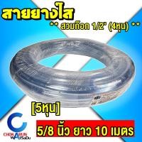 ราคา CCP สายยางใส 5/8" [ 5หุน ] ยาว 10 เมตร - ใส สายยาง ต่อก๊อก 4หุน 1/2" สายยางรดน้ำ รดน้ำต้นไม้ สายยางพีวีซี (18687403010)