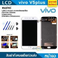 ราคา Lcd Screen Display หน้าจอ อะไหล่จอ จอชุด vivo V5 plus พร้อมทัชสกรีน จอ + ทัช จอชุด จอพร้อมทัชสกรีน วีโว่ V5 plus,V5+ (5831670859)