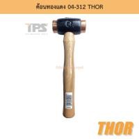 ราคา ค้อนทองแดง 04-312 THOR (14790728526)