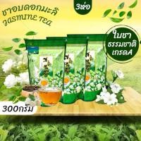 ราคา ชามะลิ (ใบชาคัดพิเศษ เกรดA) แพค 3 ห่อ กลิ่นหอม ชุ่มคอ ชามะลิดอยแม่สลอง (23365017421)