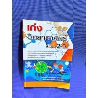 ราคา เก่งวิทยาศาสตร์ ม.1-2-3 จด40pมือ2ตำหนิปกตำหนิสันข้าง (42571428344)