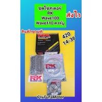ราคา โซ่สเตอร์เวฟ100 เวฟ100ตัวเก่า เวฟ110คาร์บู ชุดโซ่สเตอร์RK (11863298275)