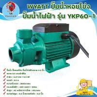 ราคา ปั๊มน้ำหอยโข่ง ปั๊มน้ำไฟฟ้า WYATT รุ่น YKP60-1 กำลัง 0.5 แรง ขนาด 0.5 นิ้ว ***สินค้าพร้อมส่ง มีบริการเก็บเงินปลายทาง*** (18063200296)
