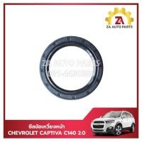ราคา ซีลข้อเหวี่ยงหน้า CHEVROLET CAPTIVA C140 2.0 ดีเซล ปี 2012-2017 ราคา/ตัว (28661919443)