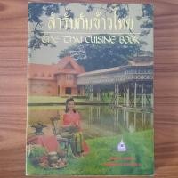 ราคา (มือสอง) [2 ภาษา] หนังสือ สำรับกับข้าวไทย โดย อ. วันดี ณ สงขลา โรงเรียนครัววันดี The Thai Cuisine Book คู่มือทำ สอนทำ อา (27829930680)