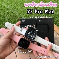 ราคา Smart watch X7 pro max นาฬิกา สมาร์ทวอชท์ รุ่นใหม่ล่าสุด โทรได้ รองรับภาษาไทย ของแท้ ส่งจากไทย มีปลายทาง (18280486516)