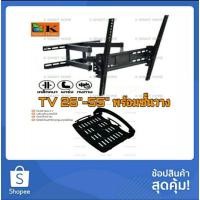 ราคา ขาแขวนทีวี26"-55"ปรับสวิงพร้อมชั้นวางกล่องรับสัญญานพับได้ (3206793294)