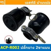 ราคา [ 4ชิ้น ] ACP-R002 ปลั๊กยาง ตัวเมีย 2ขาแบน Sokawa AC Power Plug ท้ายห่วง 16A 250V ปลั๊กตัวเมีย 2ขาแบน ต่อสาย AC Plug ... (24769353730)