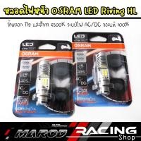 ราคา ตัวใหม่ สว่างกว่าเดิม OSRAM หลอดไฟหน้า LED ของแท้100% แสงขาว 6500K ขั้วหลอดT19 ชิพเม็ดไฟ 6เม็ด สำหรับไฟหน้ารถมอไซค์ (26637868775)