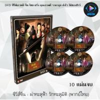 ราคา ซีรีส์จีน ผ่าทะลุฟ้า รักทะลุมิติ (THE MYTH) : 10 แผ่นจบ (พากย์ไทย) (9679619217)