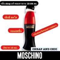 ราคา น้ำหอม moschino cheap and chic (ขนาด10ml.) (21984544233)