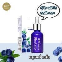 ราคา Bioaqua เซรั่มบลู เซรั่มบลูเบอรรี่ ตัวดัง หน้าใส บลิ๊ง ดูออร่า ลดความหมองคล้ำ (9863911947)
