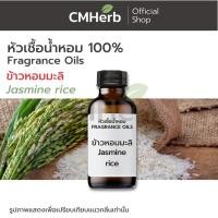 ราคา หัวเชื้อน้ำหอม กลิ่นข้าวหอมมะลิ (Jasmine rice) (2166232036)