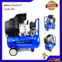 ราคา ปั้มลมโรตารี่ ขนาด 25 ลิตร BERALA รุ่น BL-25L (5319938970)