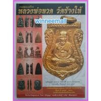 ราคา หนังสือรวมพระเครื่องหลวงพ่อทวดวัดช้างให้[พระเครื่อง] (1641754540)