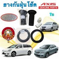 ราคา ยางกันฝุ่นโช๊คหน้า รองสปริง กันกระแทก ยี่ห้อ AXIS JAPAN TOYOTA WISH ALTIS ปี 02-13 (40971720380)