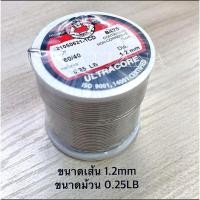 ราคา ​ULTRACORE ตะกั่วขด 60/40 ขนาดเส้น​ 1.2​ mm.น้ำหนัก 0.25 LB (14161086661)