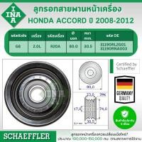 ราคา INA ลูกรอกสายพานหน้าเครื่อง HONDA ACCORD G8 2.0L ปี 2008-2012 (1ชิ้น) ประกัน 6 เดือน (26076200221)
