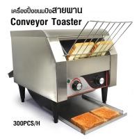 ราคา Electric Conveyor Bread Toaster 2240W-300PCS เครื่องปิ้งขนมปังแบบสายพาน ปิ้งได้ 300ชิ้น/ชม (26740751967)