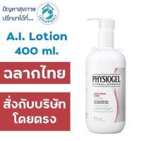 ราคา Physiogel Soothing Care A.I. Lotion 400 ml. *** ใหญ่ *** (9861317941)