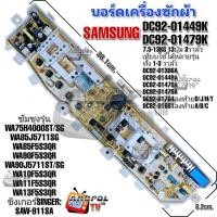 ราคา บอร์ดเครื่องซักผ้า SAMSUNG รุ่น DC92-01449K DC92-01479K DC92-01681A/B/C รุ่น WA75H4000ST/SG WA90J5711SG WA13F5S3QR (21276903533)
