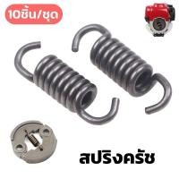 ราคา สปริงครัชเครื่องตัดหญ้า สปริงคลัช สปริงคลัท(แพ็คละ 10 ชิ้น)ตัวสั้นครัช2ก้อน ตัวยาวครัช3ก้อน ใช่กับครัช เครื่องตัดหญ้า (41968209774)