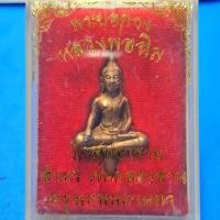 ราคา [ ส่งฟรี ] พระยอดธง หลวงพ่อฉิม วัดสุทธาราม เนื้อทองแดง กทม พร้อมกล่อง น่าสะสมยิ่งนัก (42109450371)