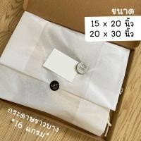ราคา กระดาษขาวบาง 16 แกรม (สีขาว100/350แผ่น) ห่อเสื้อ/กระเป๋า/รองเท้า (ขนาด10x15/15x20และ 20x30นิ้ว) D02 (25530512127)
