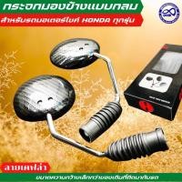 ราคา กระจก มอง ข้าง honda click กระจกมองหลัง wave เกรดคุณภาพ (6311926514)